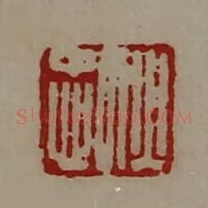 清代 陈介祺藏并辑 印谱《狄忠》篆刻印章作品图片欣赏