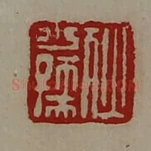 清代 陈介祺藏并辑 印谱《狄少孺》篆刻印章作品图片欣赏