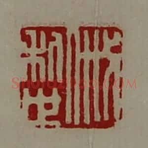 清代 陈介祺藏并辑 印谱《戚利世》篆刻印章作品图片欣赏