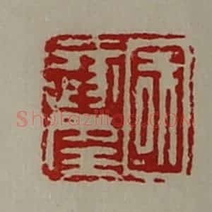 清代 陈介祺藏并辑 印谱《国遂幸》篆刻印章作品图片欣赏