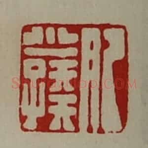 清代 陈介祺藏并辑 印谱《肥少孺》篆刻印章作品图片欣赏