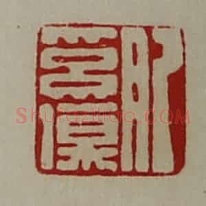 清代 陈介祺藏并辑 印谱《肥奚伤》篆刻印章作品图片欣赏