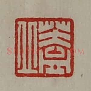 清代 陈介祺藏并辑 印谱《盖丘》篆刻印章作品图片欣赏