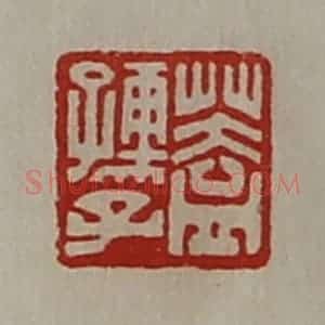 清代 陈介祺藏并辑 印谱《盖孺子》篆刻印章作品图片欣赏