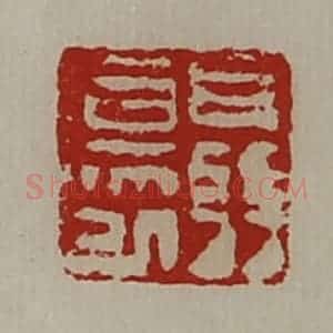 清代 陈介祺藏并辑 印谱《聂伤已》篆刻印章作品图片欣赏