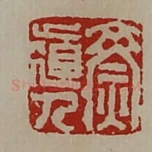 清代 陈介祺藏并辑 印谱《齌道人》篆刻印章作品图片欣赏