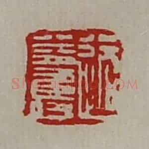 清代 陈介祺藏并辑 印谱《路益寿》篆刻印章作品图片欣赏