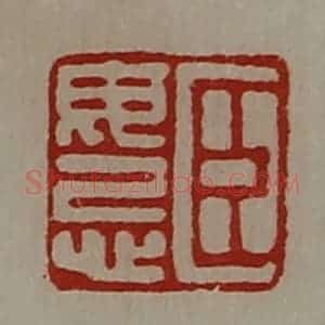 清代 陈介祺藏并辑 印谱《臣毋忌》篆刻印章作品图片欣赏
