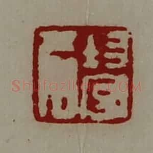 清代 陈介祺藏并辑 印谱《均守名》篆刻印章作品图片欣赏