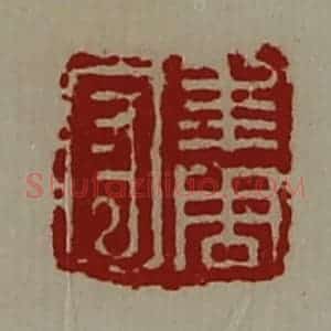 清代 陈介祺藏并辑 印谱《年周守》篆刻印章作品图片欣赏