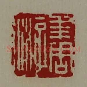 清代 陈介祺藏并辑 印谱《年周游》篆刻印章作品图片欣赏