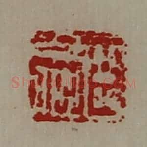 清代 陈介祺藏并辑 印谱《臣少卿》篆刻印章作品图片欣赏