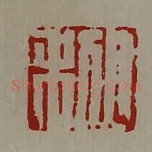 清代 陈介祺藏并辑 印谱《日利》篆刻印章作品图片欣赏