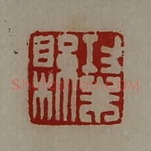 清代 陈介祺藏并辑 印谱《功朱县》篆刻印章作品图片欣赏
