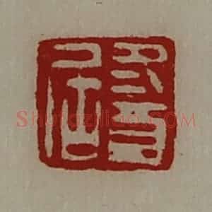 清代 陈介祺藏并辑 印谱《冬酉居》篆刻印章作品图片欣赏