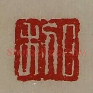 清代 陈介祺藏并辑 印谱《日利》篆刻印章作品图片欣赏