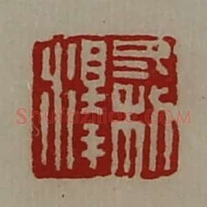 清代 陈介祺藏并辑 印谱《冬利泽》篆刻印章作品图片欣赏