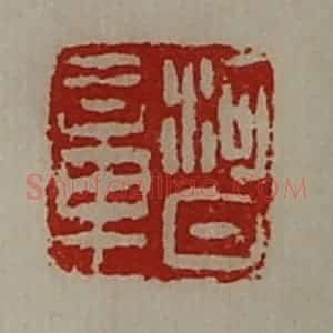 清代 陈介祺藏并辑 印谱《河日章》篆刻印章作品图片欣赏