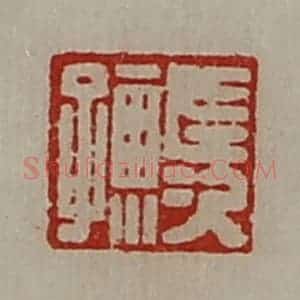 清代 陈介祺藏并辑 印谱《长次孺》篆刻印章作品图片欣赏