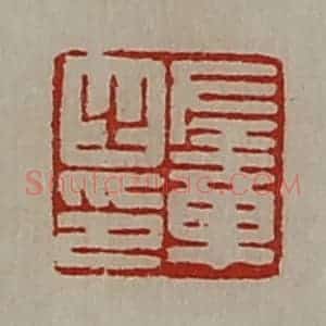 清代 陈介祺藏并辑 印谱《左章之印》篆刻印章作品图片欣赏