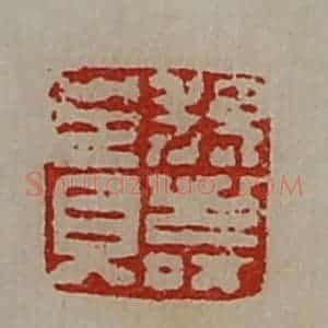 清代 陈介祺藏并辑 印谱《魏寿贵》篆刻印章作品图片欣赏