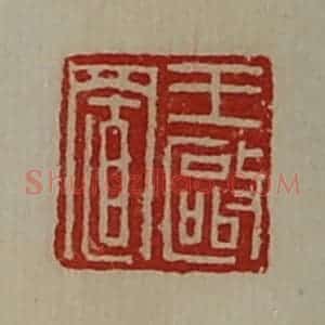 清代 陈介祺藏并辑 印谱《王驱置》篆刻印章作品图片欣赏