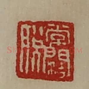 清代 陈介祺藏并辑 印谱《常阔脱》篆刻印章作品图片欣赏