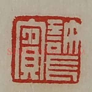 清代 陈介祺藏并辑 印谱《许长宾》篆刻印章作品图片欣赏