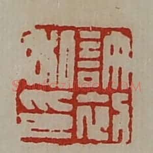 清代 陈介祺藏并辑 印谱《许初私印》篆刻印章作品图片欣赏