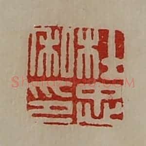 清代 陈介祺藏并辑 印谱《杜忠私印》篆刻印章作品图片欣赏