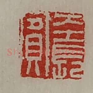 清代 陈介祺藏并辑 印谱《左长宾》篆刻印章作品图片欣赏