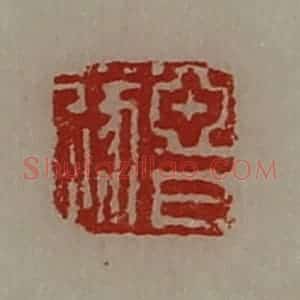 清代 陈介祺藏并辑 印谱《亚日遂》篆刻印章作品图片欣赏
