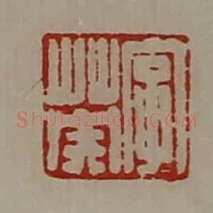 清代 陈介祺藏并辑 印谱《字英》篆刻印章作品图片欣赏