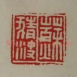 清代 陈介祺藏并辑 印谱《苏猜㳏》篆刻印章作品图片欣赏