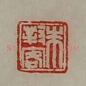 清代 陈介祺藏并辑 印谱《朱对客》篆刻印章作品图片欣赏