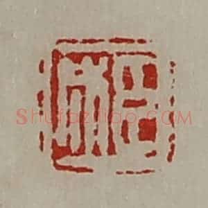 清代 陈介祺藏并辑 印谱《臣成》篆刻印章作品图片欣赏