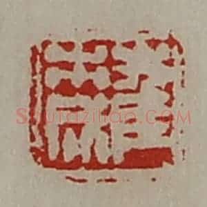 清代 陈介祺藏并辑 印谱《崔市成》篆刻印章作品图片欣赏