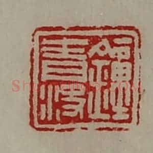 清代 陈介祺藏并辑 印谱《钟青㳏》篆刻印章作品图片欣赏