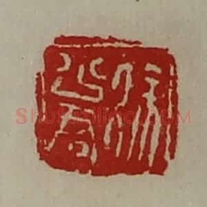 清代 陈介祺藏并辑 印谱《徐少君》篆刻印章作品图片欣赏