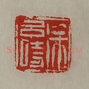 清代 陈介祺藏并辑 印谱《徐吕时》篆刻印章作品图片欣赏