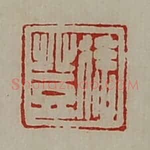 清代 陈介祺藏并辑 印谱《徐登》篆刻印章作品图片欣赏