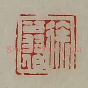 清代 陈介祺藏并辑 印谱《徐翁伯》篆刻印章作品图片欣赏