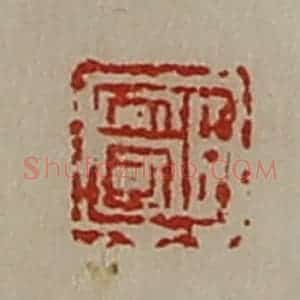 清代 陈介祺藏并辑 印谱《臣安国》篆刻印章作品图片欣赏