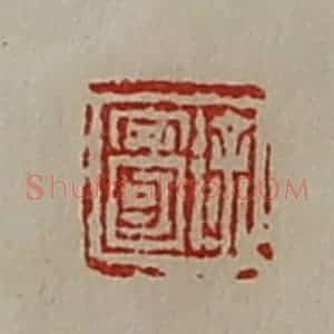 清代 陈介祺藏并辑 印谱《徐安国》篆刻印章作品图片欣赏