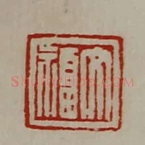 清代 陈介祺藏并辑 印谱《文福》篆刻印章作品图片欣赏