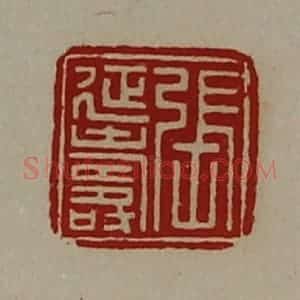 清代 陈介祺藏并辑 印谱《张延寿》篆刻印章作品图片欣赏