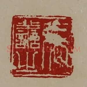 清代 陈介祺藏并辑 印谱《张善之》篆刻印章作品图片欣赏