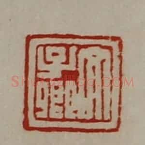 清代 陈介祺藏并辑 印谱《文子卿》篆刻印章作品图片欣赏