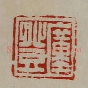 清代 陈介祺藏并辑 印谱《圹登》篆刻印章作品图片欣赏