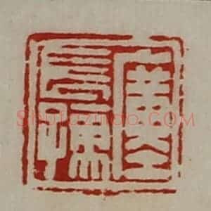 清代 陈介祺藏并辑 印谱《圹长孺》篆刻印章作品图片欣赏